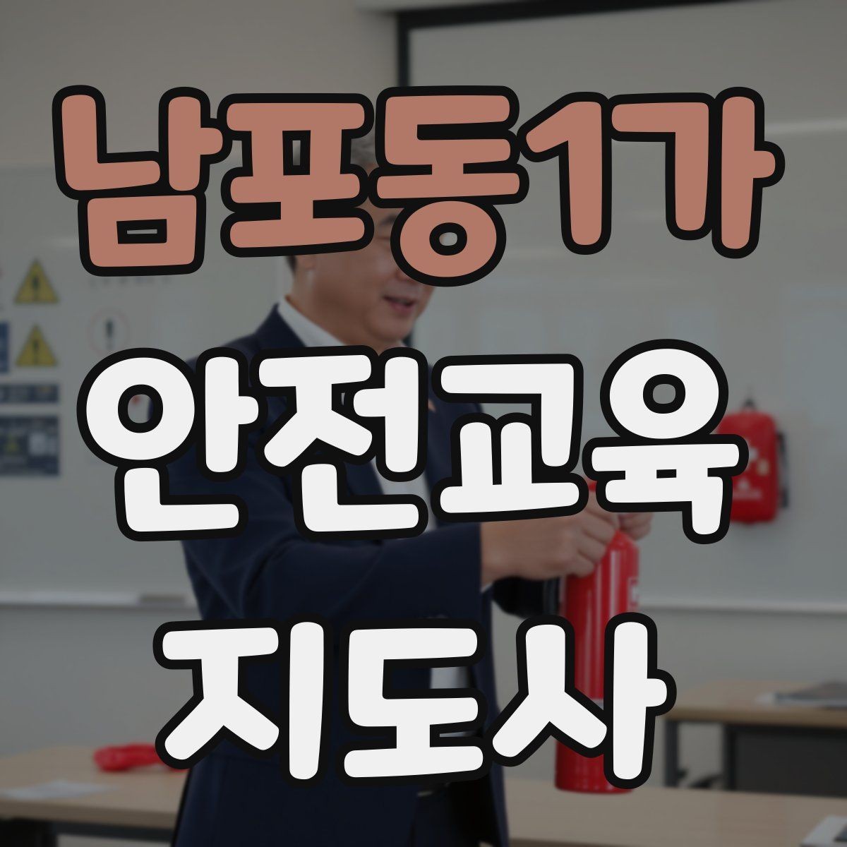 남포동1가 안전교육지도사 자격증 성인 교육에서 지루하지 않게 설명하는 팁