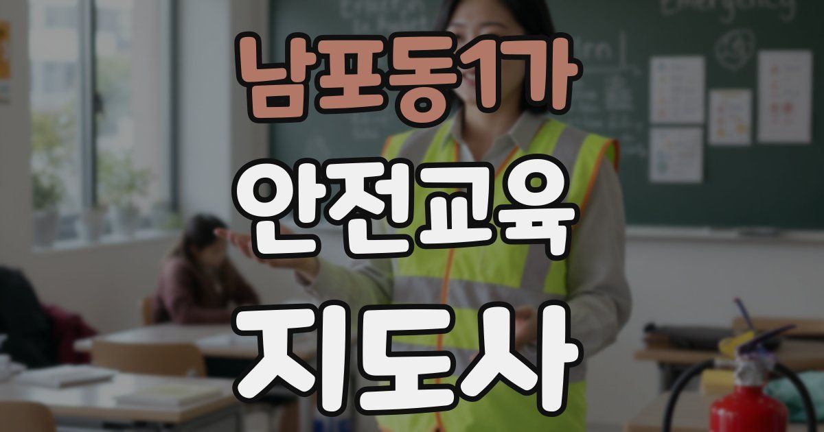 남포동1가 안전교육지도사 자격증