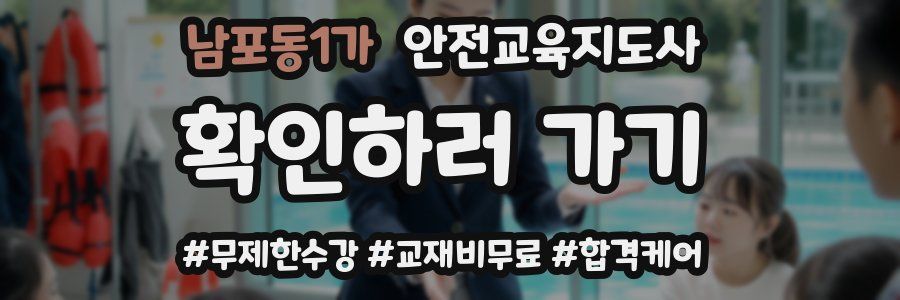 남포동1가 안전교육지도사 자격증