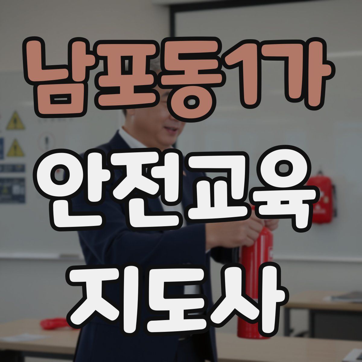 남포동1가 안전교육지도사 자격증