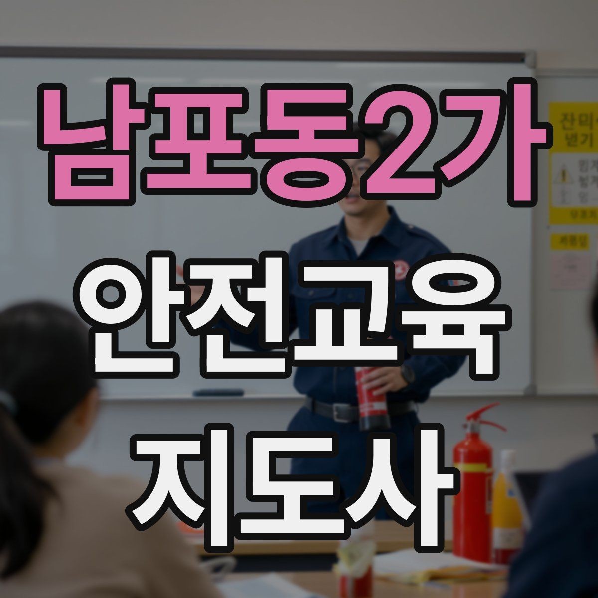 남포동2가 안전교육지도사 자격증 노인안전 교육으로 확장하는 방향