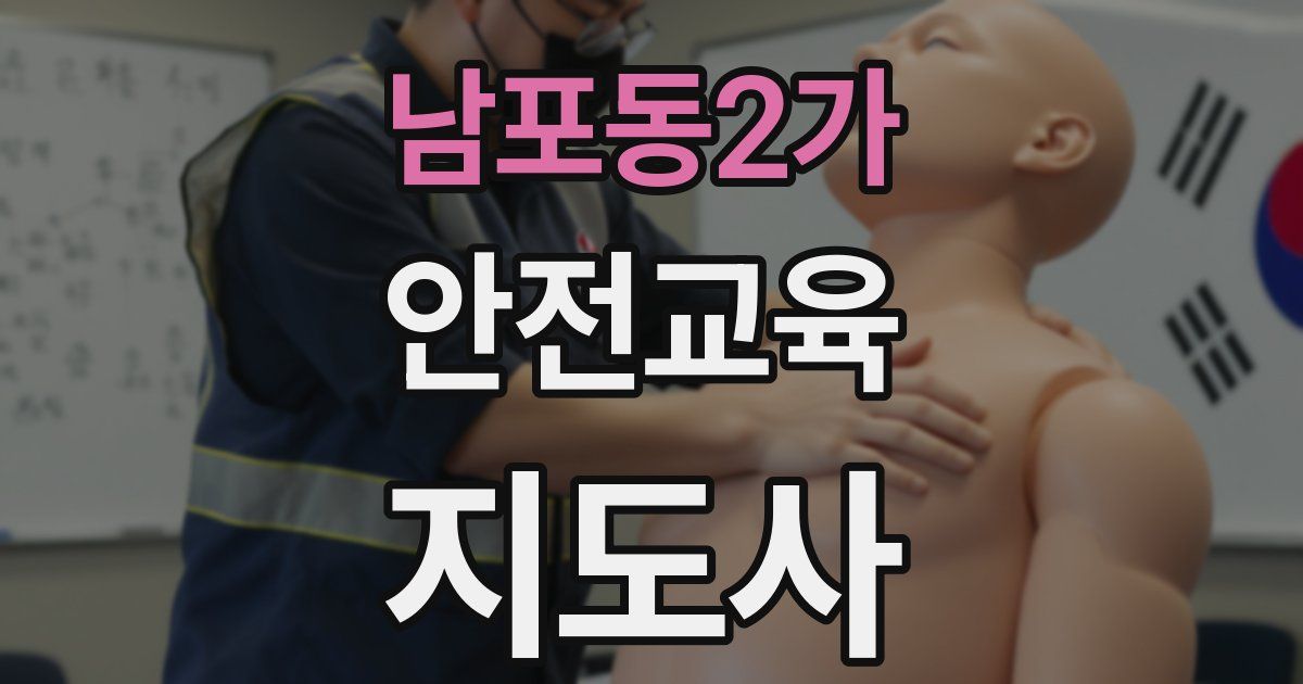 남포동2가 안전교육지도사 자격증