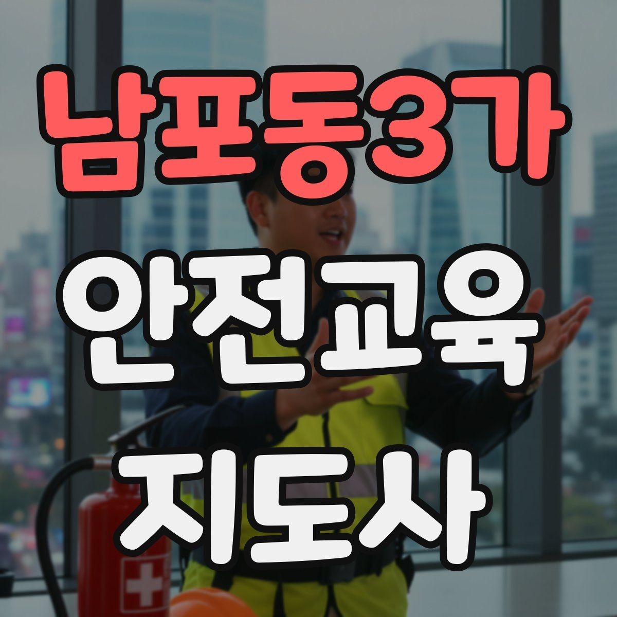 남포동3가 안전교육지도사 자격증 안전교육 중요성 정리