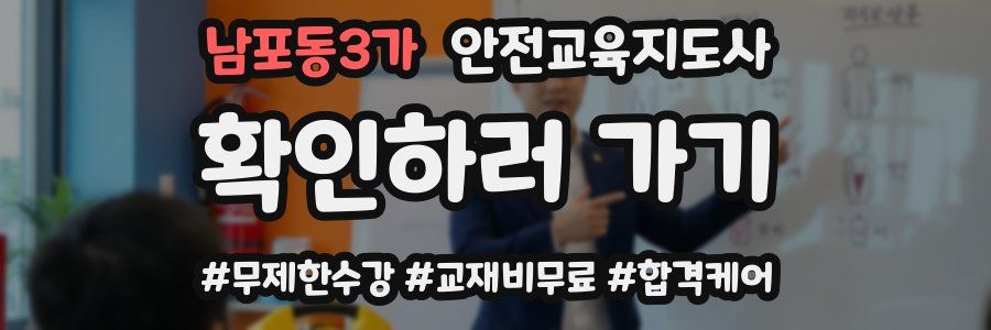 남포동3가 안전교육지도사 자격증
