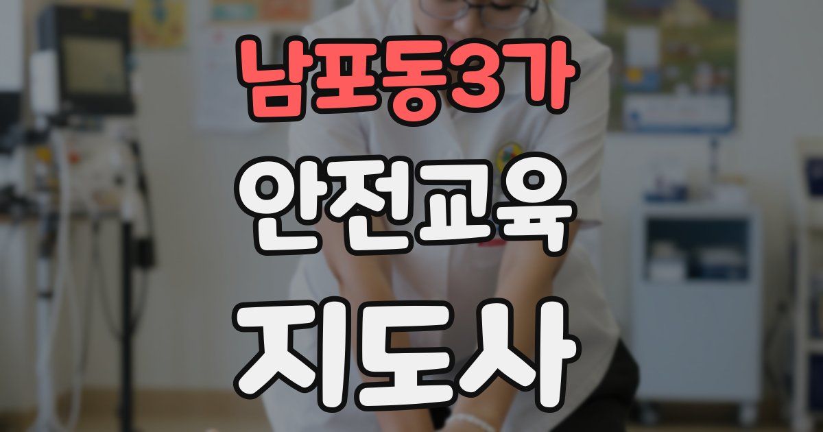 남포동3가 안전교육지도사 자격증