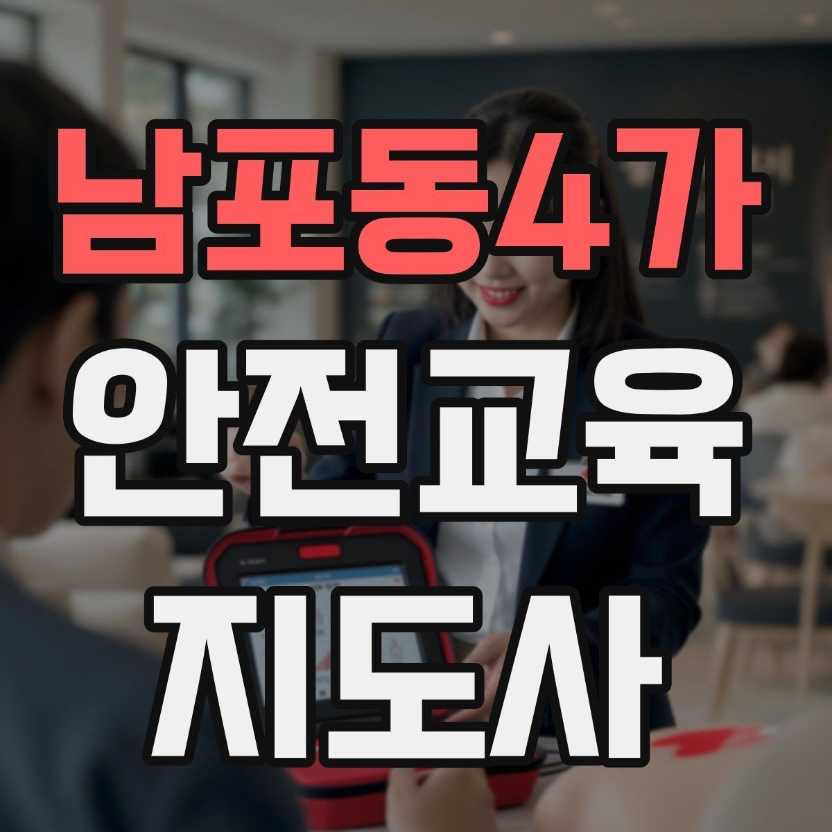 남포동4가 안전교육지도사 자격증 가정안전 교육 프로그램을 만드는 방법