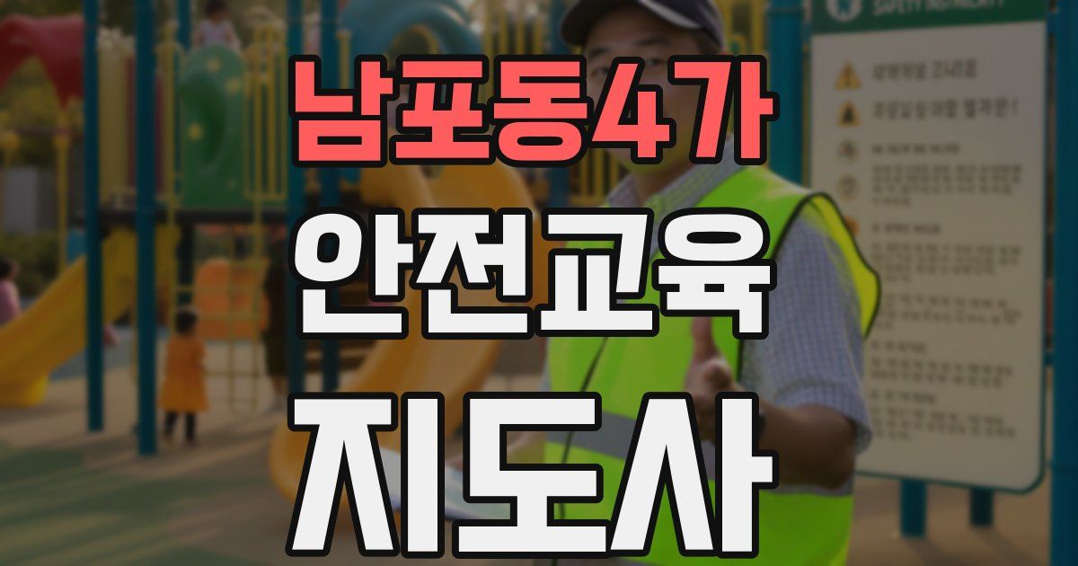 남포동4가 안전교육지도사 자격증