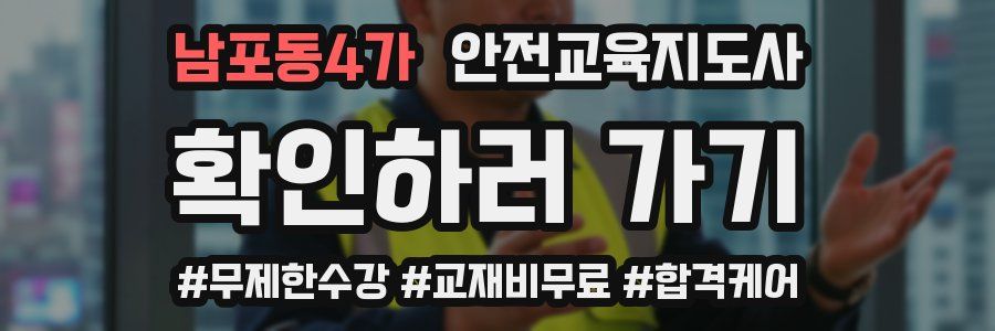 남포동4가 안전교육지도사 자격증