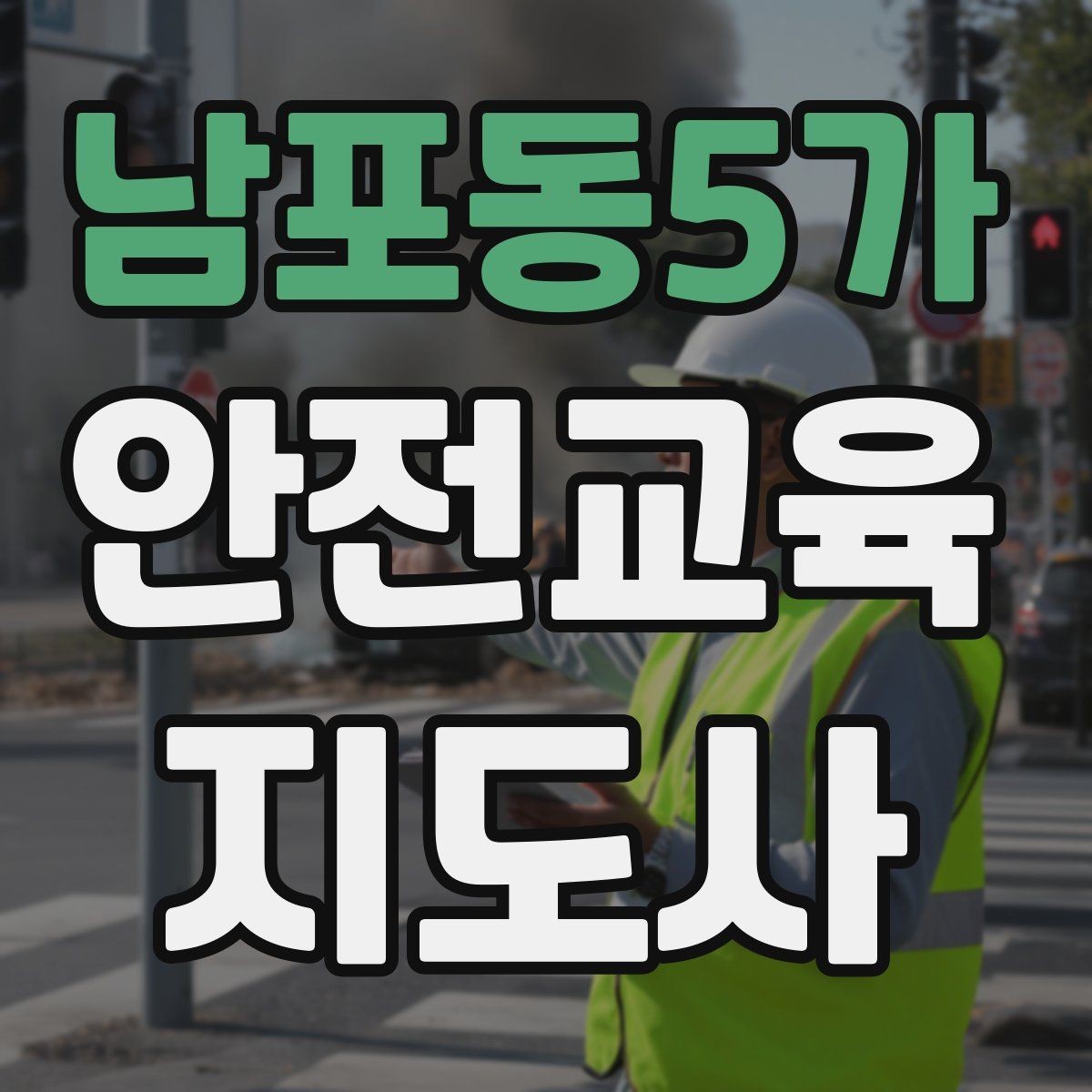 남포동5가 안전교육지도사 자격증 강의안 작성이 막힐 때 정리 방법