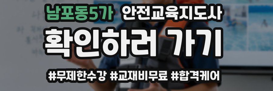 남포동5가 안전교육지도사 자격증