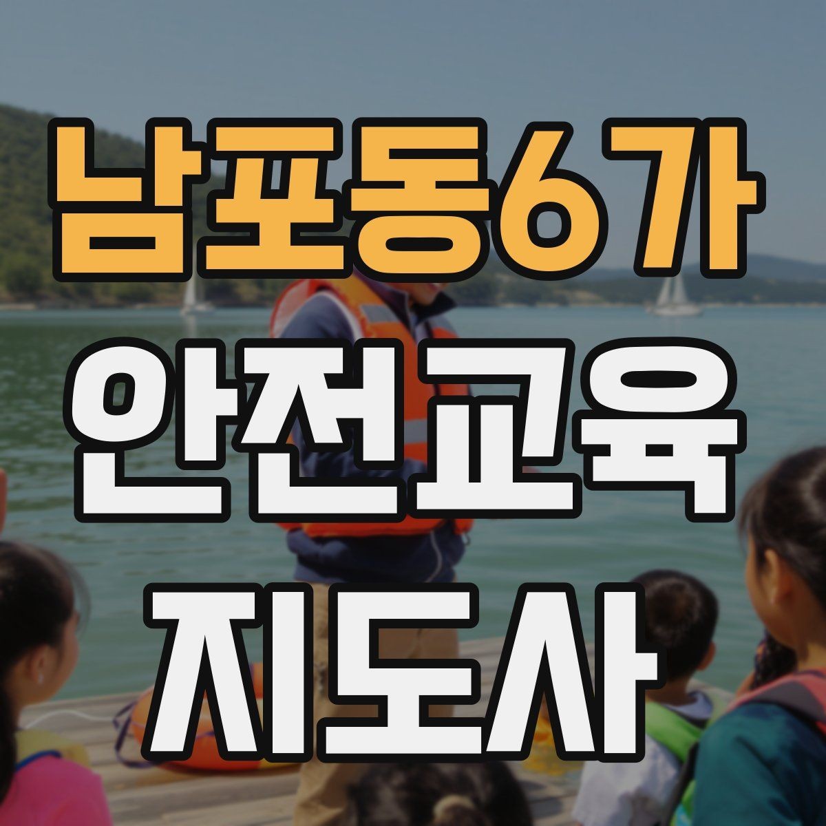 남포동6가 안전교육지도사 자격증 취득 후 교육 활동 사례 소개