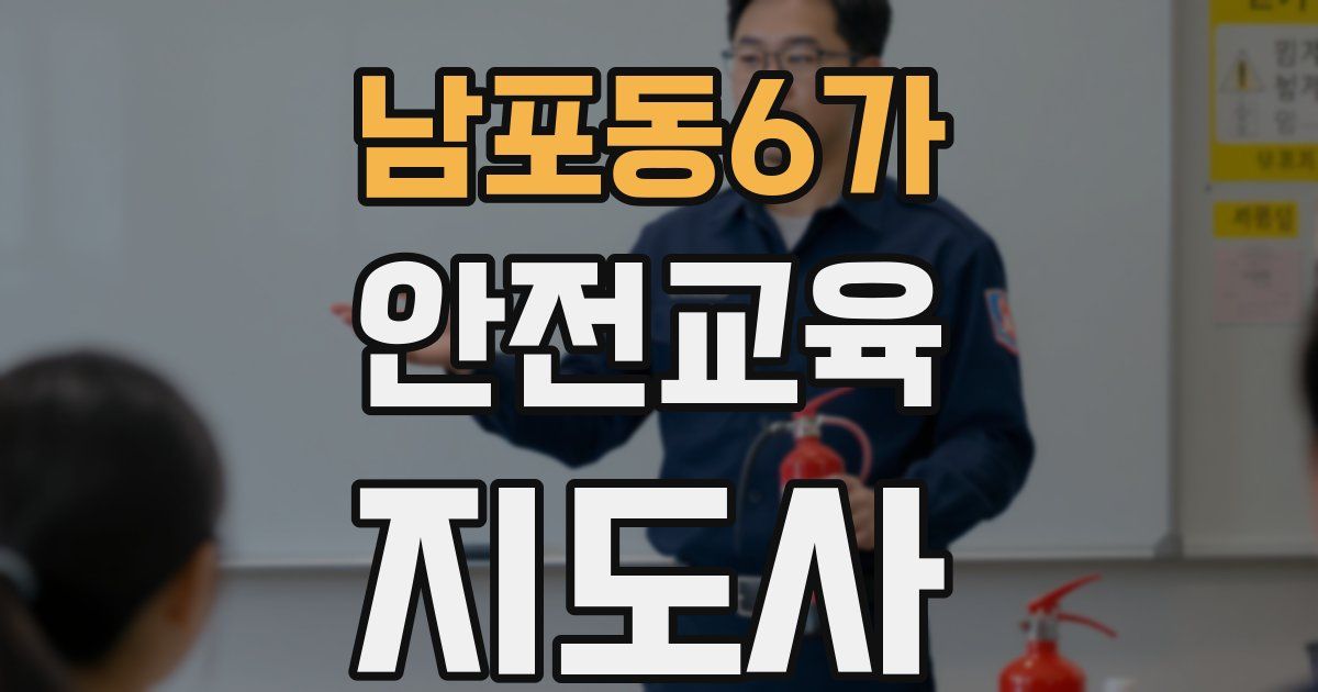 남포동6가 안전교육지도사 자격증