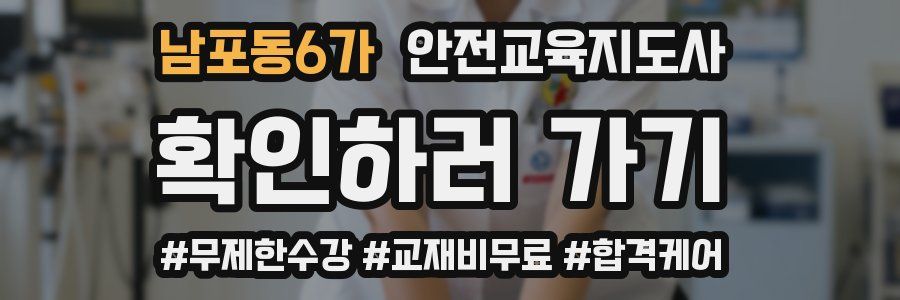 남포동6가 안전교육지도사 자격증