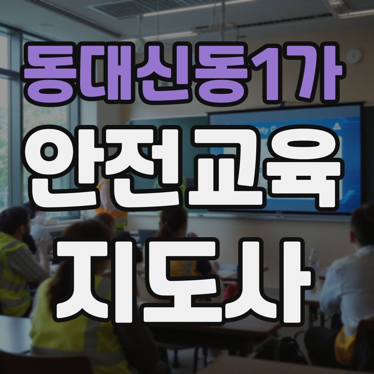 동대신동1가 안전교육지도사 자격증 자격 취득 이후가 더 중요한 이유