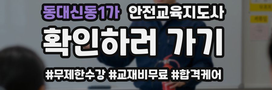 동대신동1가 안전교육지도사 자격증