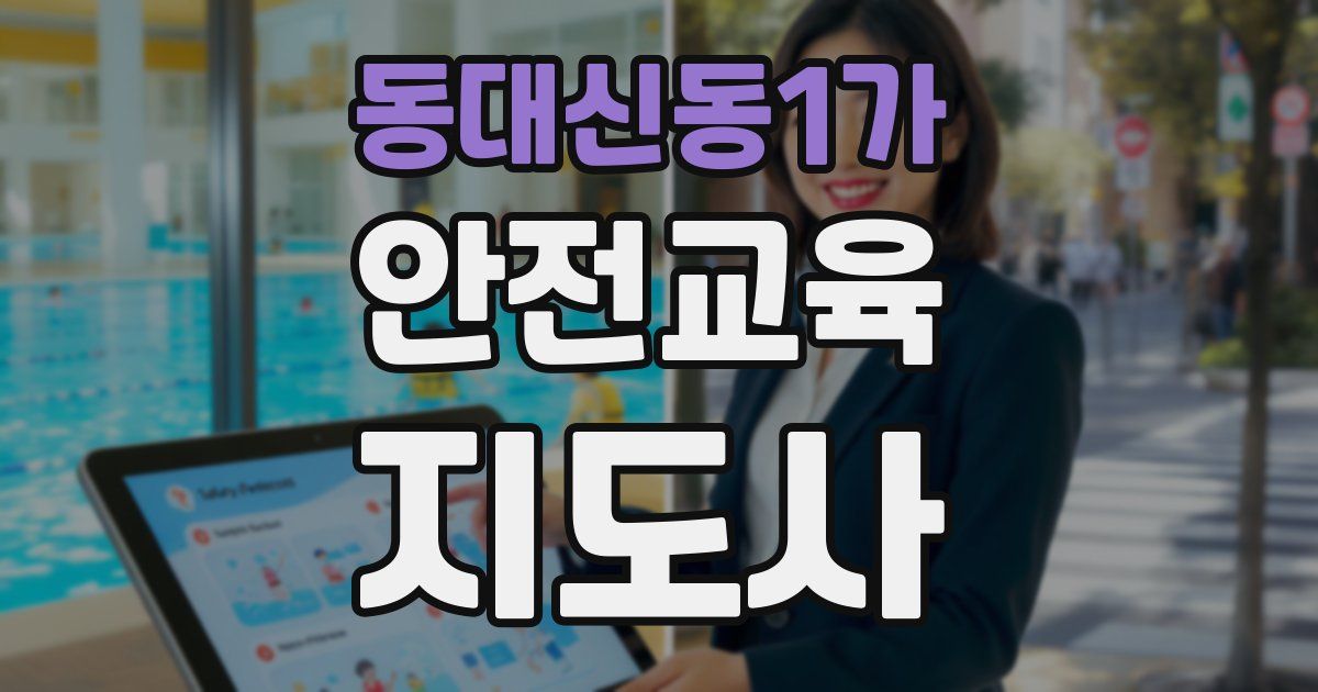 동대신동1가 안전교육지도사 자격증