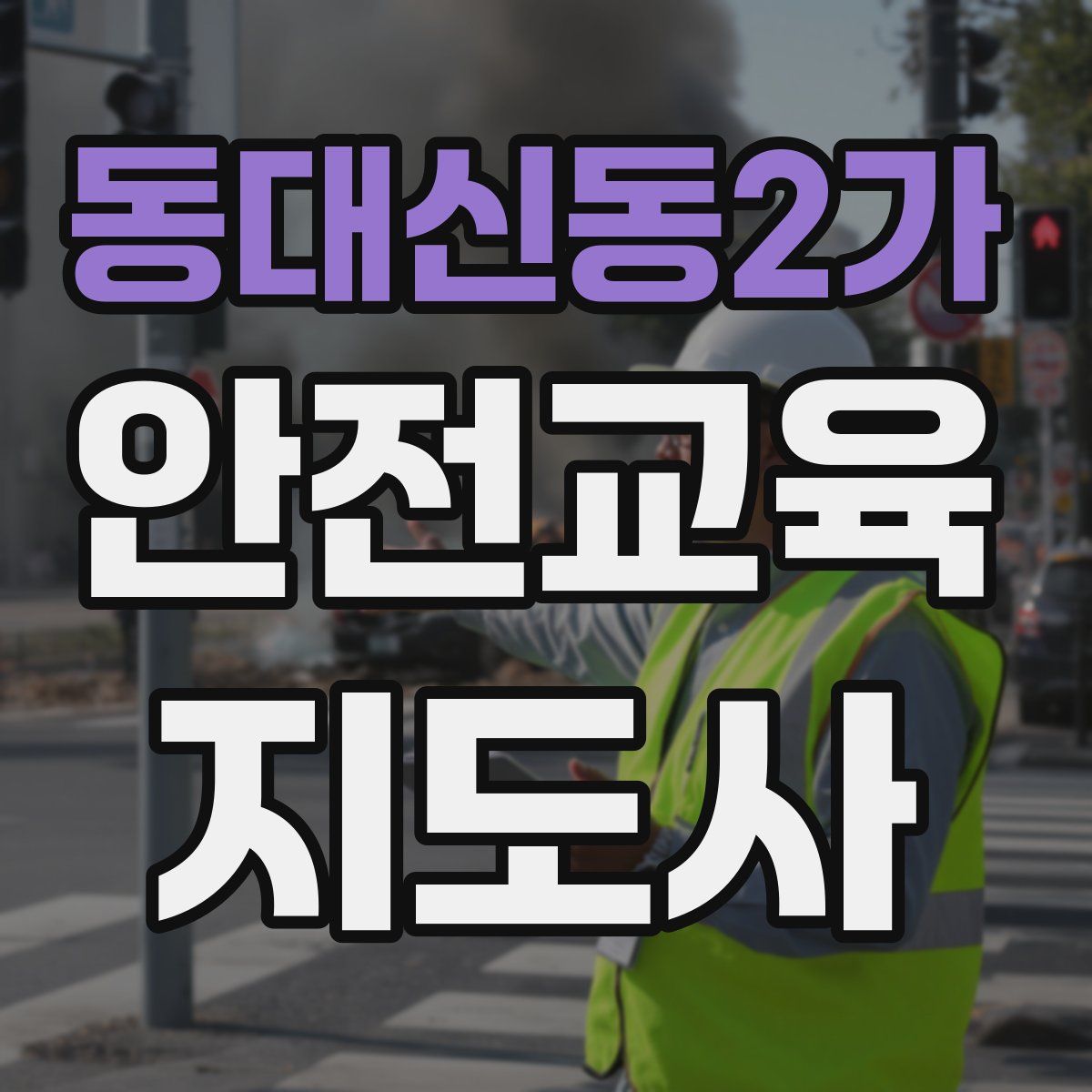 동대신동2가 안전교육지도사 자격증