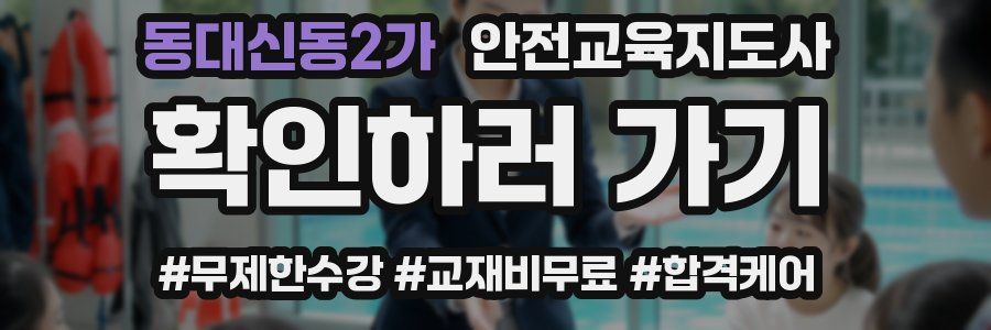 동대신동2가 안전교육지도사 자격증
