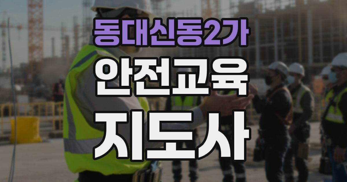 동대신동2가 안전교육지도사 자격증