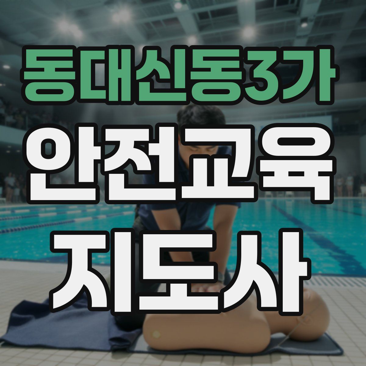 동대신동3가 안전교육지도사 자격증