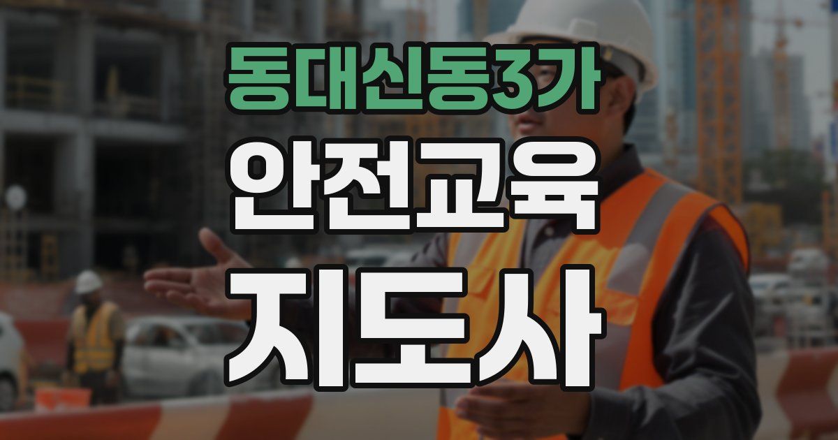 동대신동3가 안전교육지도사 자격증