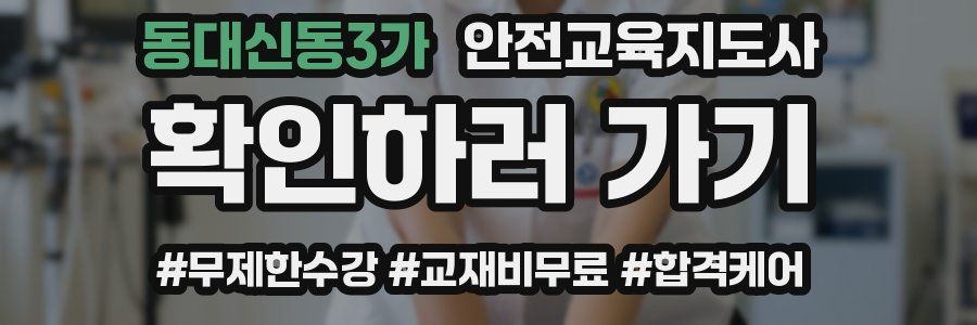 동대신동3가 안전교육지도사 자격증