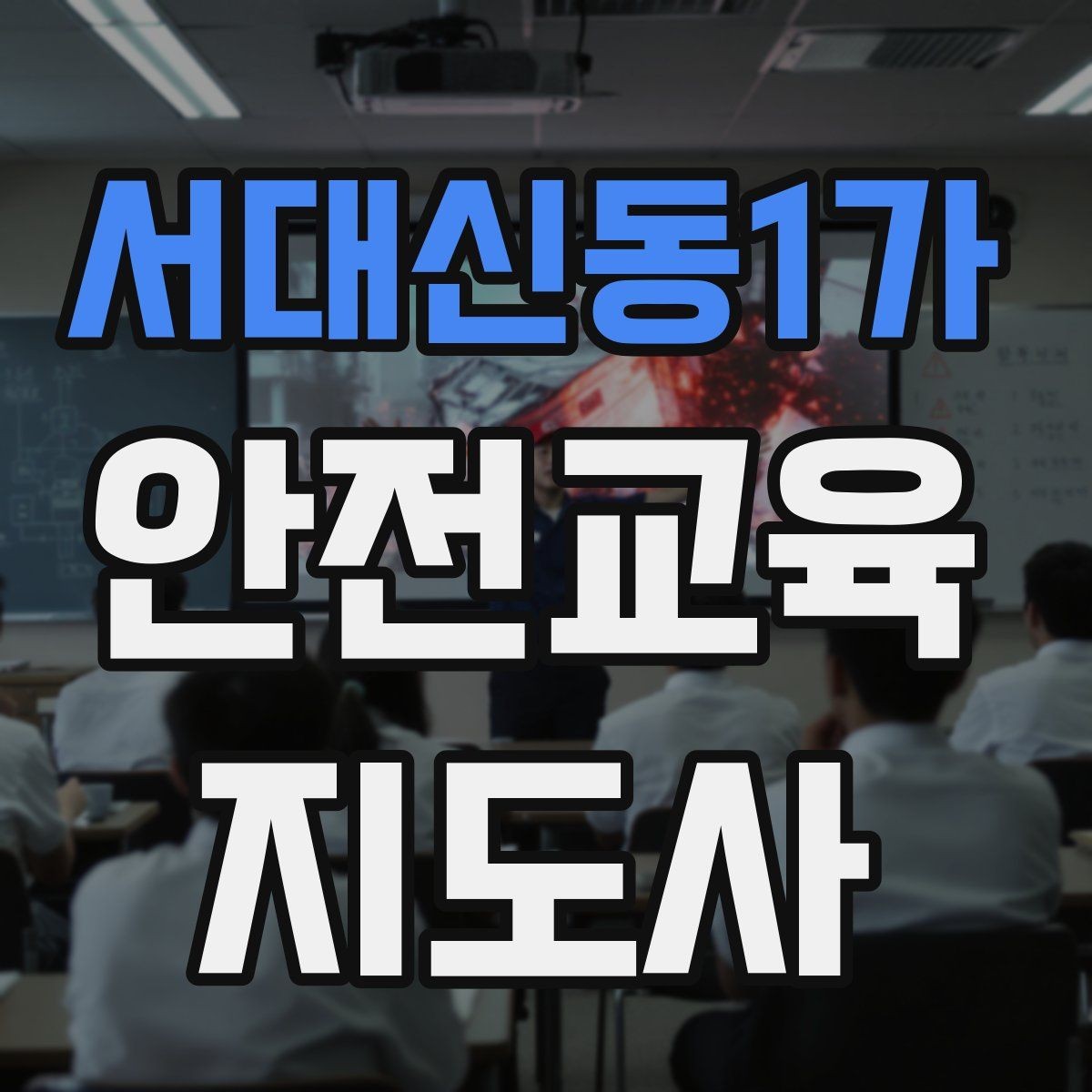 서대신동1가 안전교육지도사 자격증 응급처치 교육을 쉽게 설명하는 요령