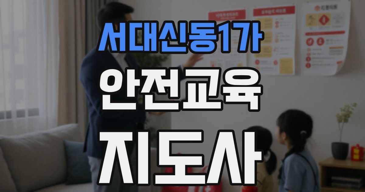 서대신동1가 안전교육지도사 자격증