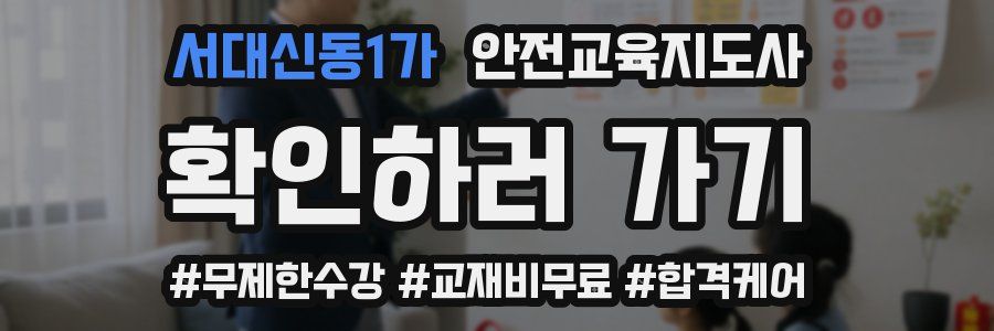 서대신동1가 안전교육지도사 자격증