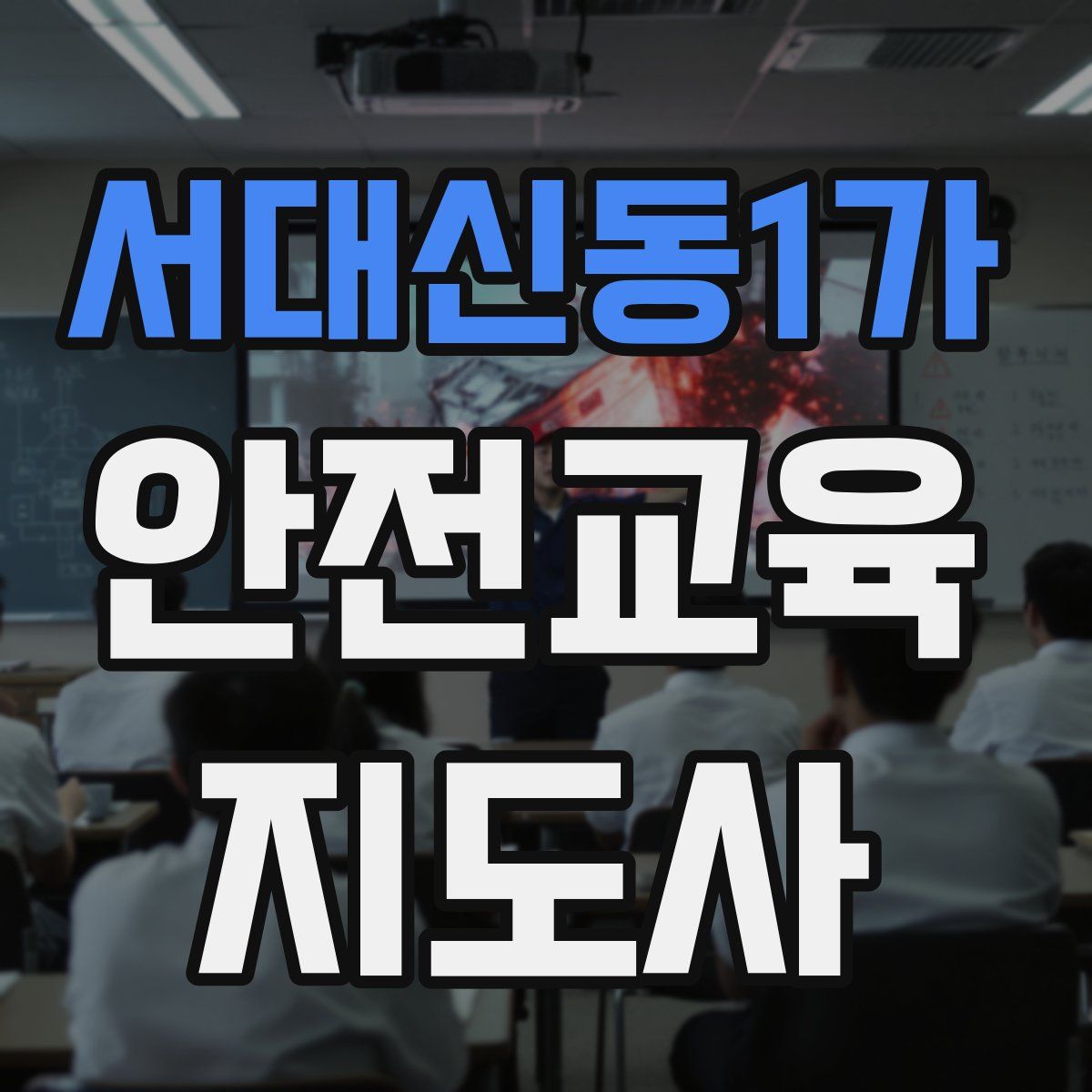 서대신동1가 안전교육지도사 자격증