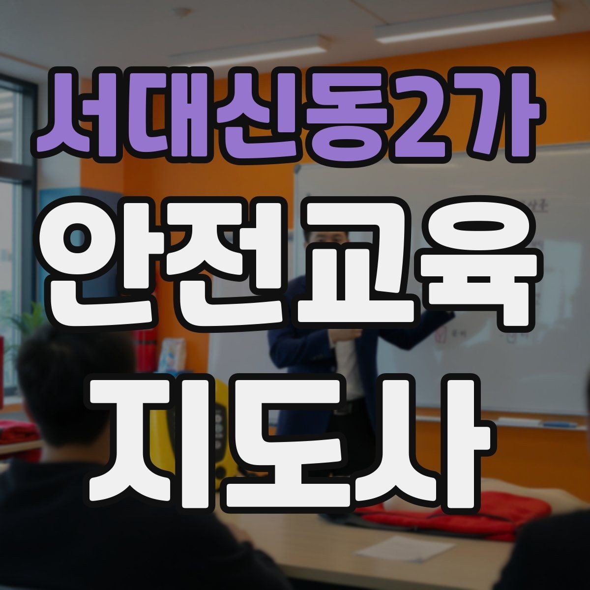 서대신동2가 안전교육지도사 자격증 참여형 교육 진행 방법