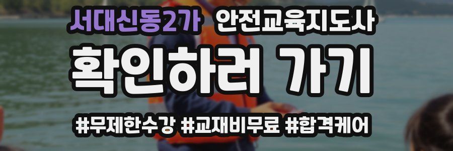 서대신동2가 안전교육지도사 자격증