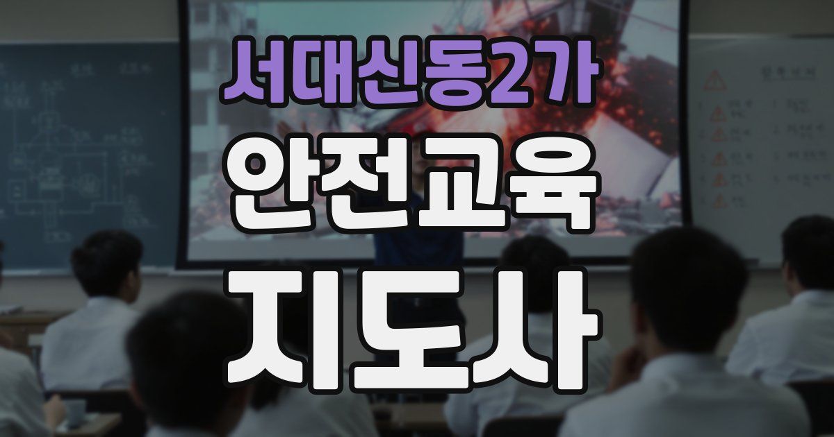서대신동2가 안전교육지도사 자격증