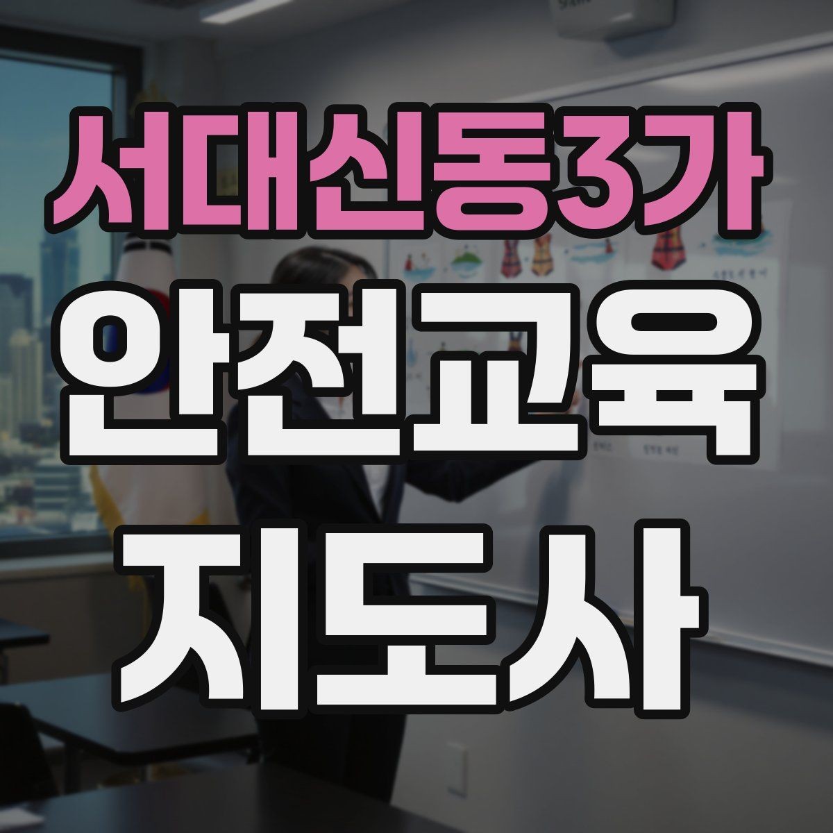 서대신동3가 안전교육지도사 자격증 노인안전 교육으로 확장하는 방향