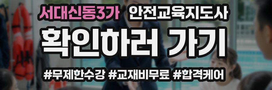 서대신동3가 안전교육지도사 자격증