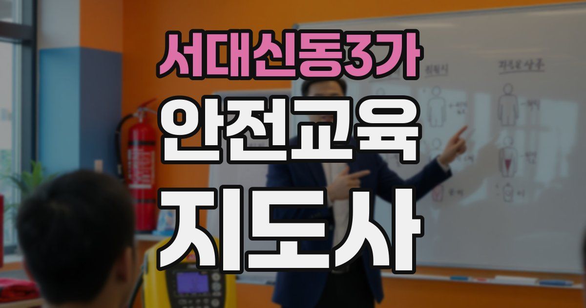 서대신동3가 안전교육지도사 자격증