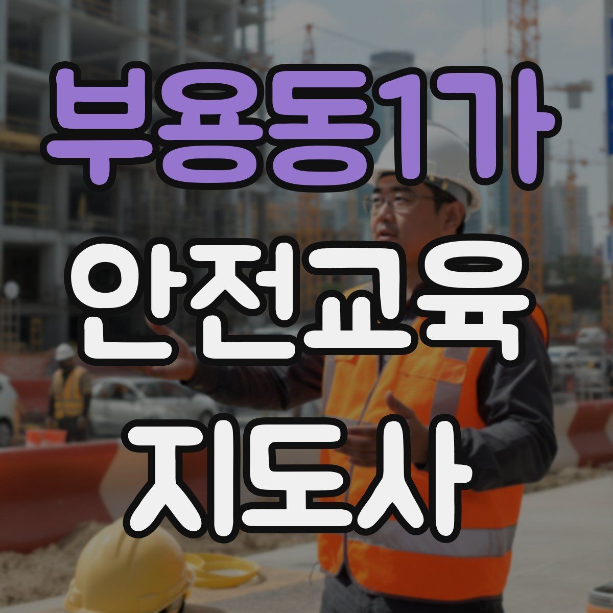 부용동1가 안전교육지도사 자격증 취득 비용은 어느 정도일까