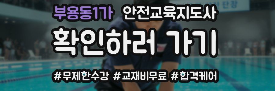 부용동1가 안전교육지도사 자격증