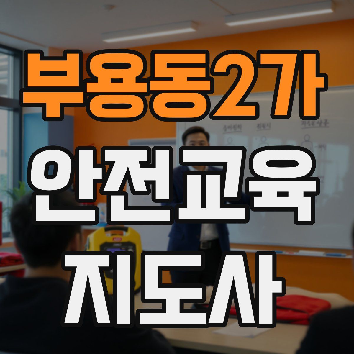 부용동2가 안전교육지도사 자격증