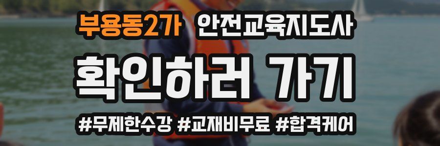 부용동2가 안전교육지도사 자격증