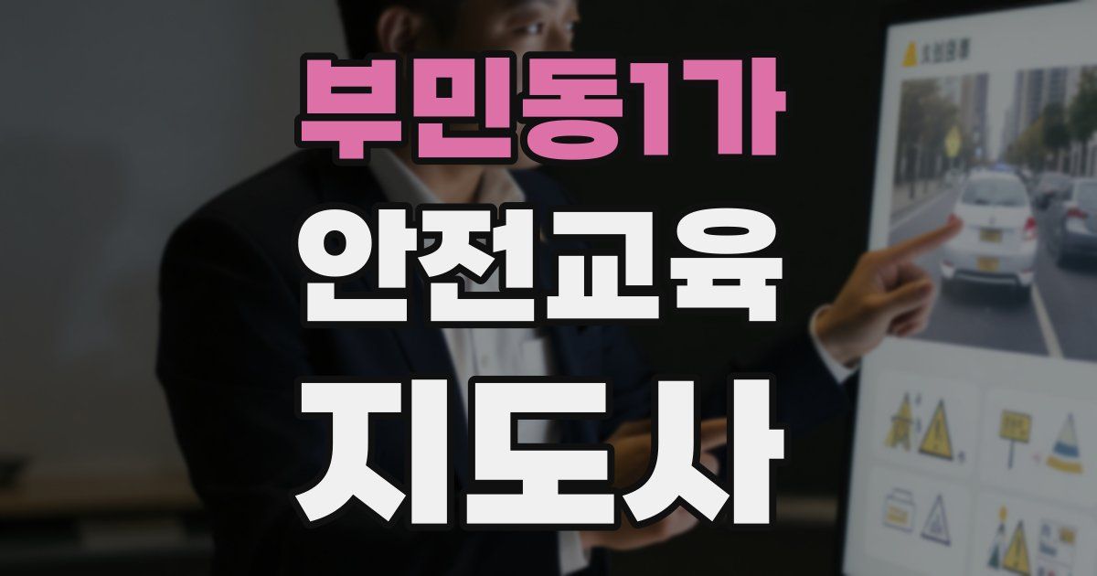 부민동1가 안전교육지도사 자격증