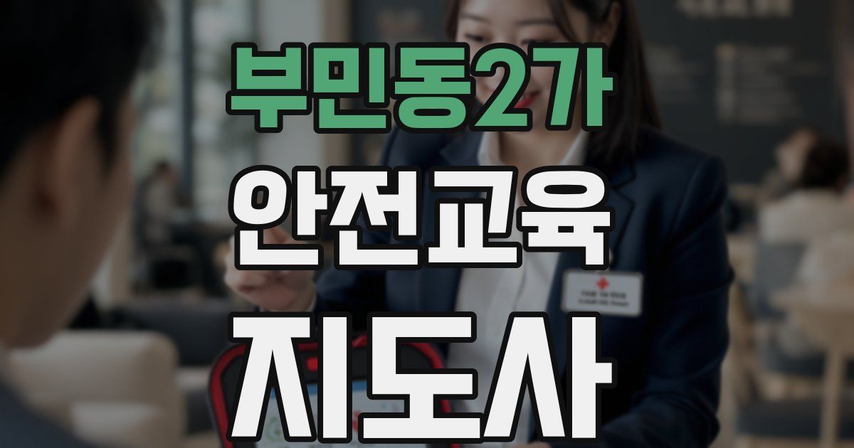 부민동2가 안전교육지도사 자격증