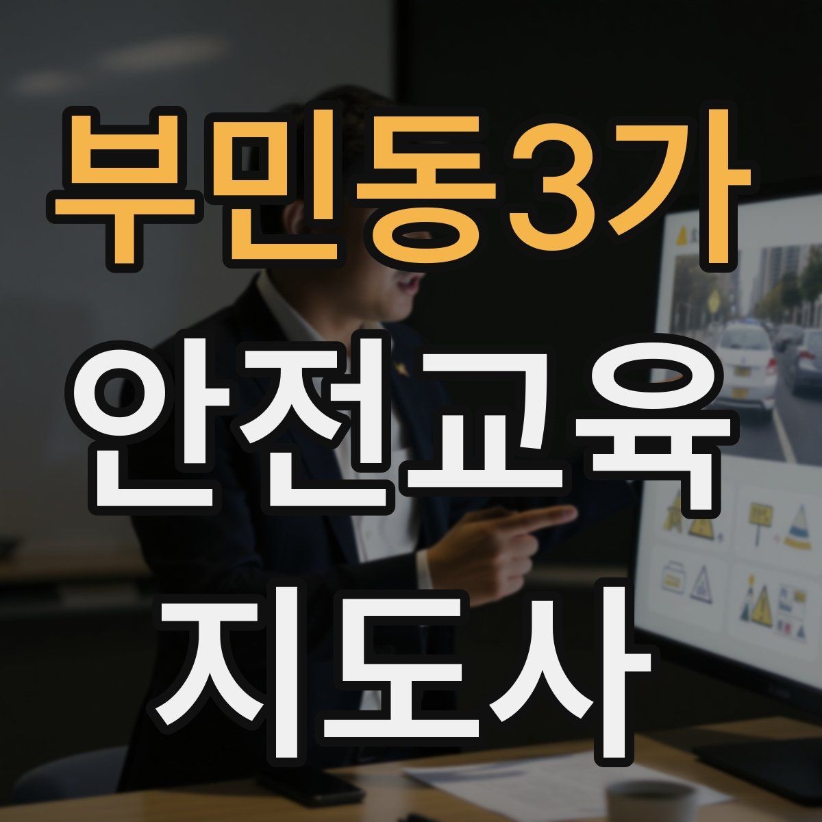 부민동3가 안전교육지도사 자격증 사고 예방 중심 강의가 중요한 이유