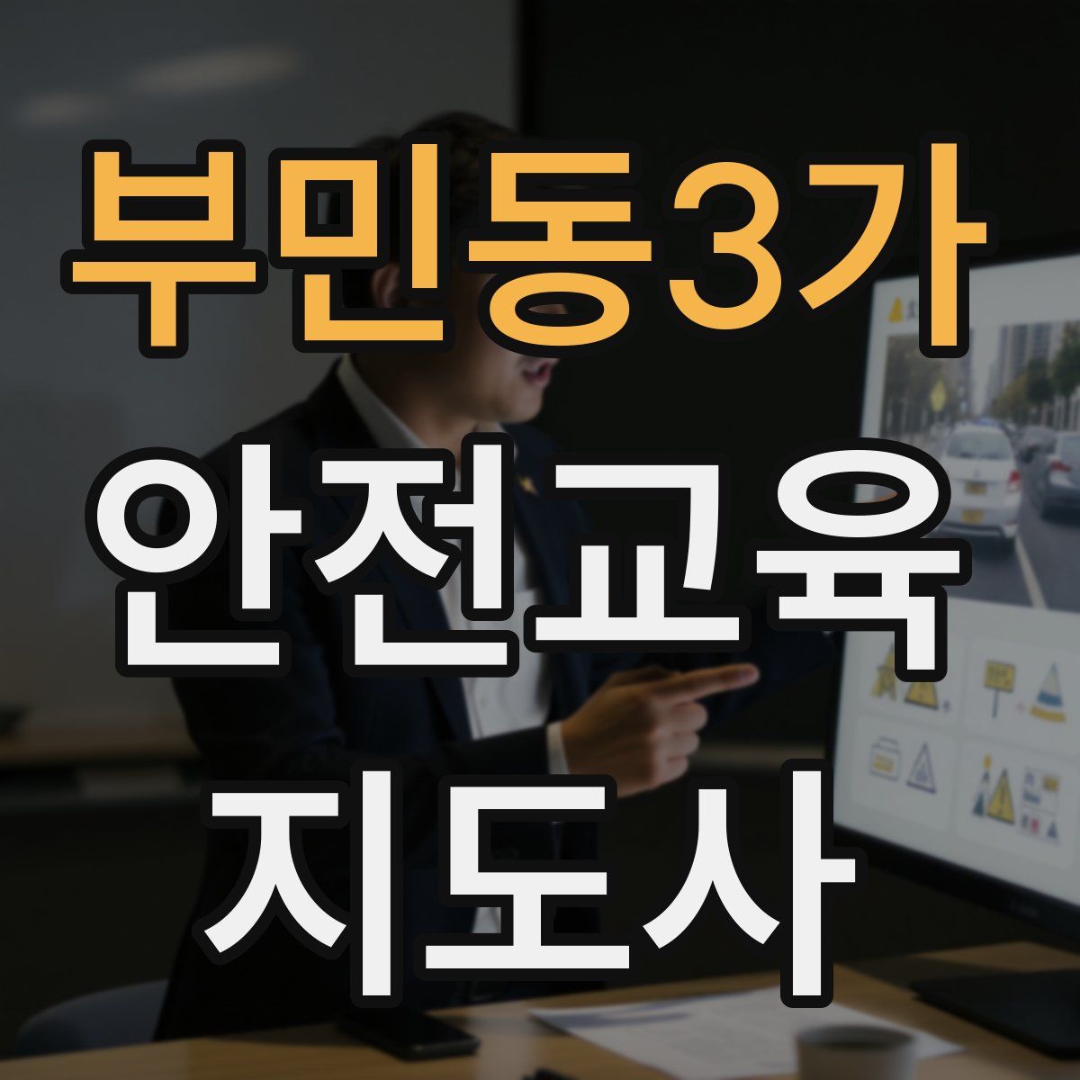 부민동3가 안전교육지도사 자격증