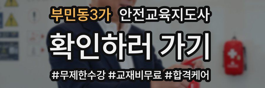 부민동3가 안전교육지도사 자격증