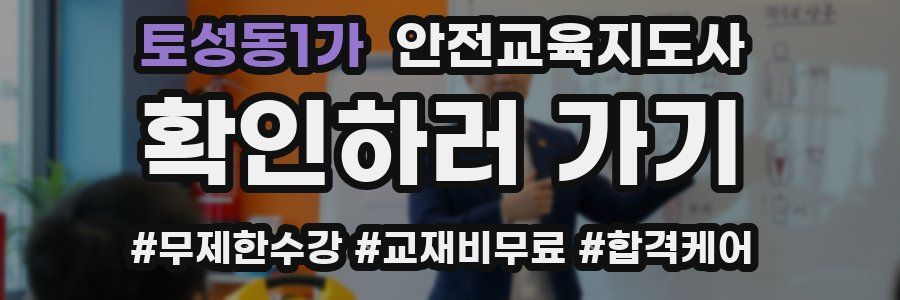 토성동1가 안전교육지도사 자격증