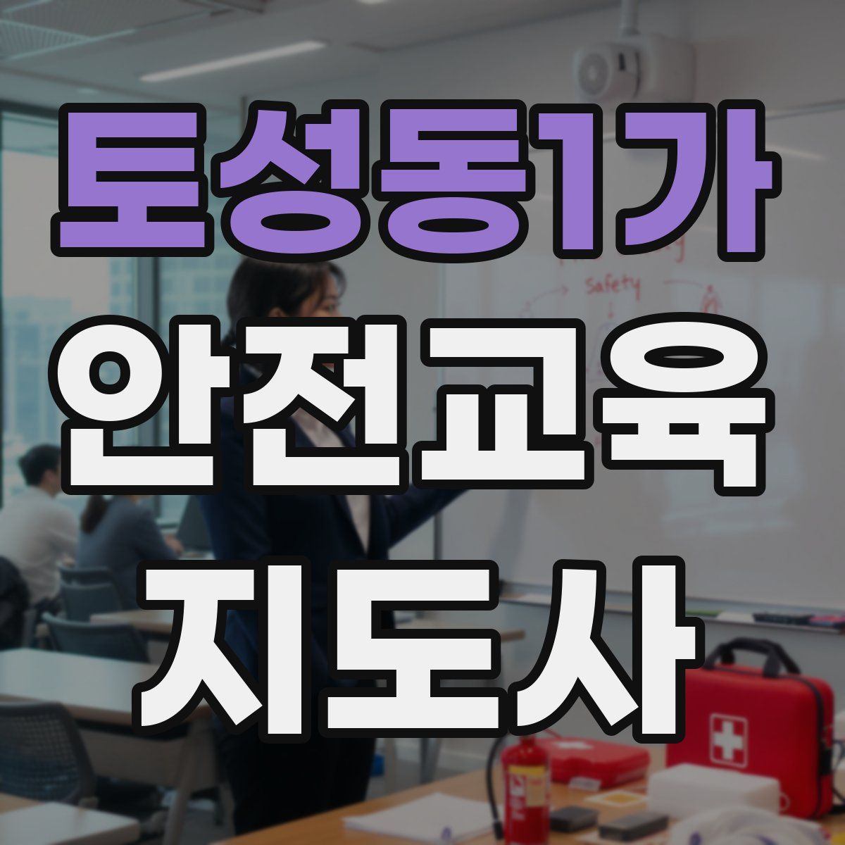 토성동1가 안전교육지도사 자격증
