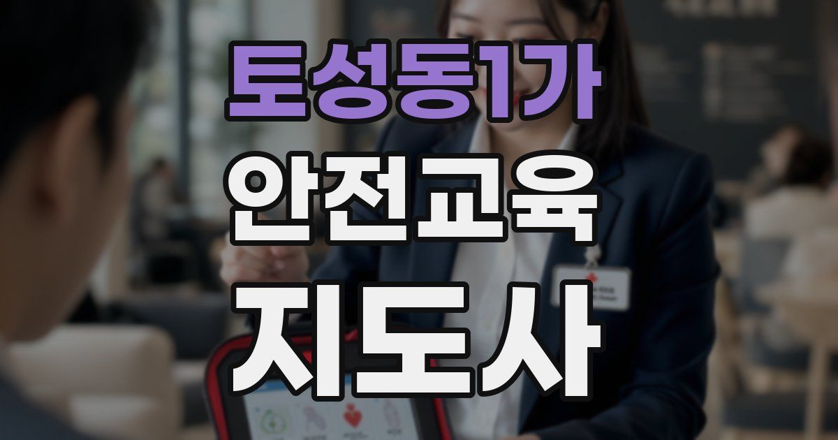 토성동1가 안전교육지도사 자격증