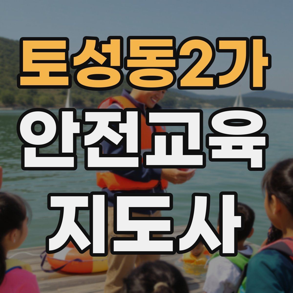 토성동2가 안전교육지도사 자격증 어린이 대상 체험형 수업을 만드는 방법