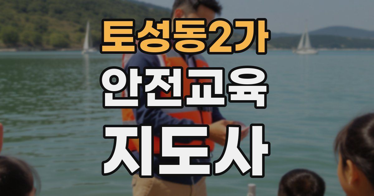 토성동2가 안전교육지도사 자격증